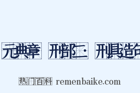 元典章·刑部二·刑具造句是什么意思的图片